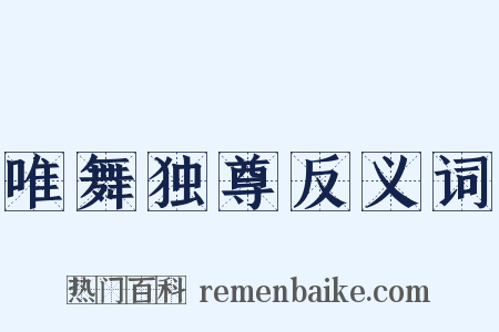 唯舞独尊反义词是什么意思的图片